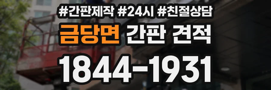 금당면 간판 견적