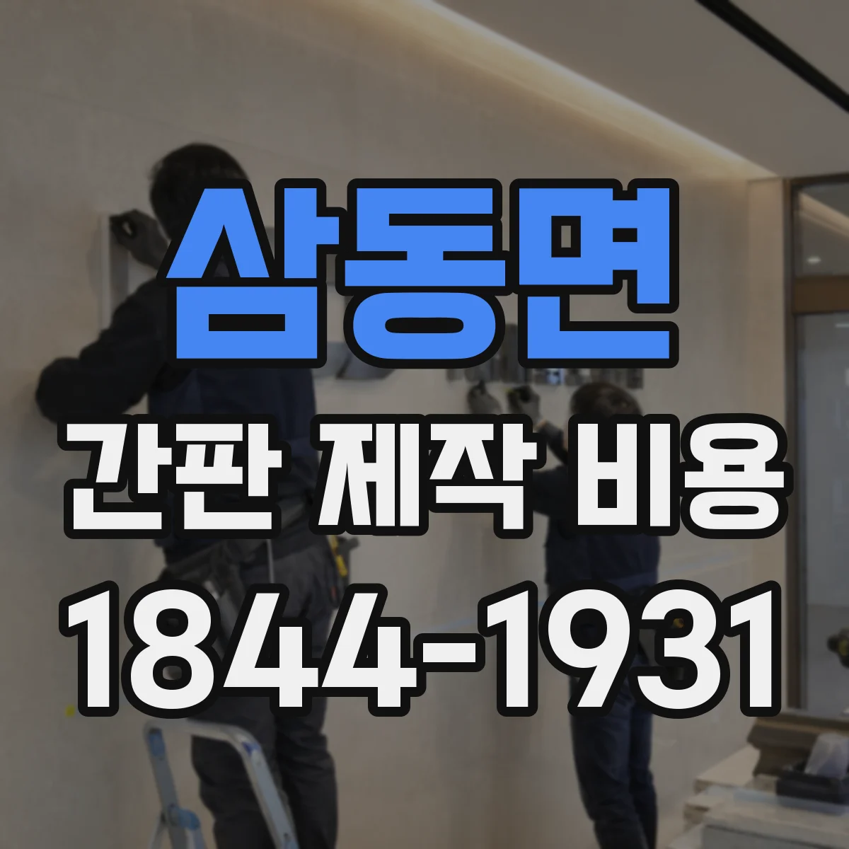 삼동면 간판 제작 비용