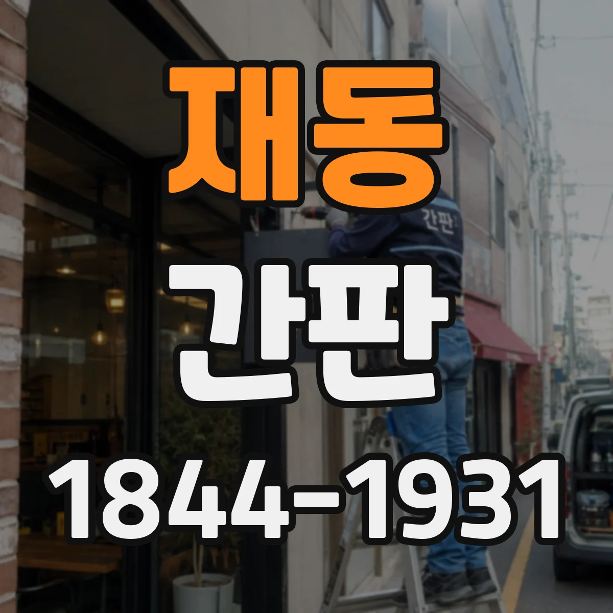 재동 간판