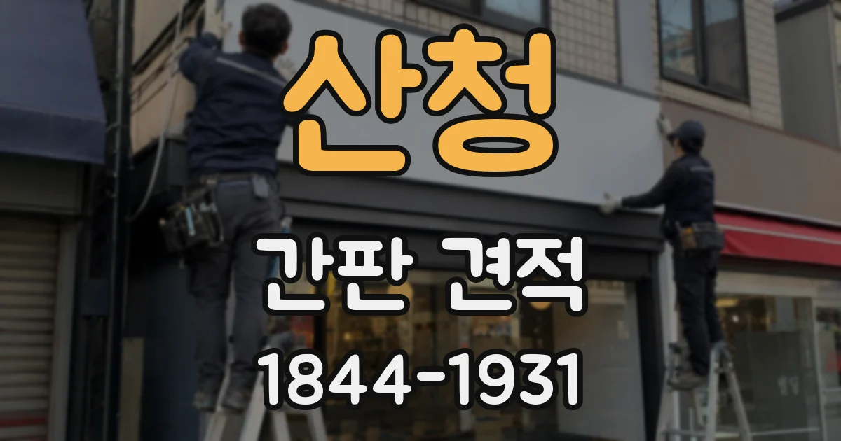 산청 간판 견적