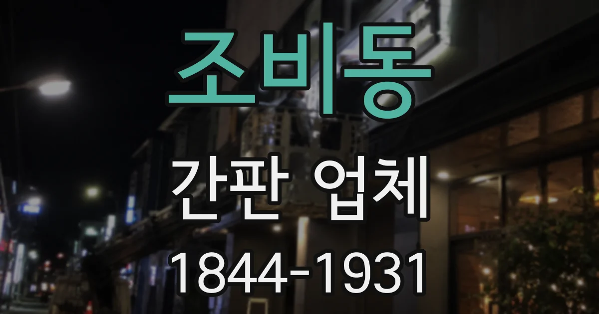 조비동 간판 업체