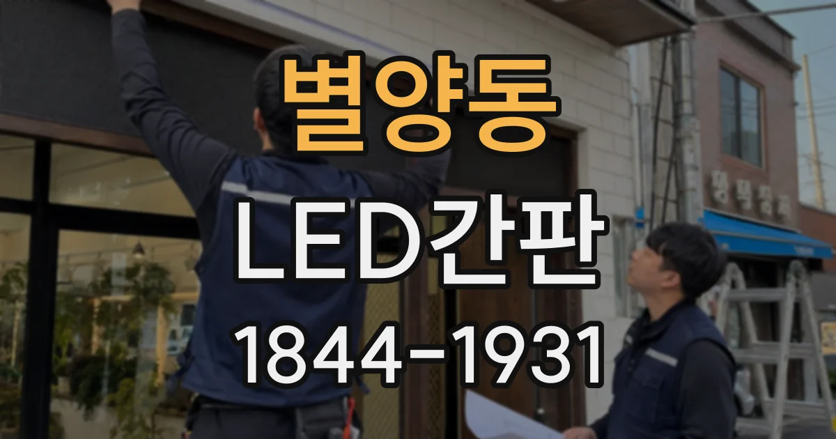 별양동 LED간판
