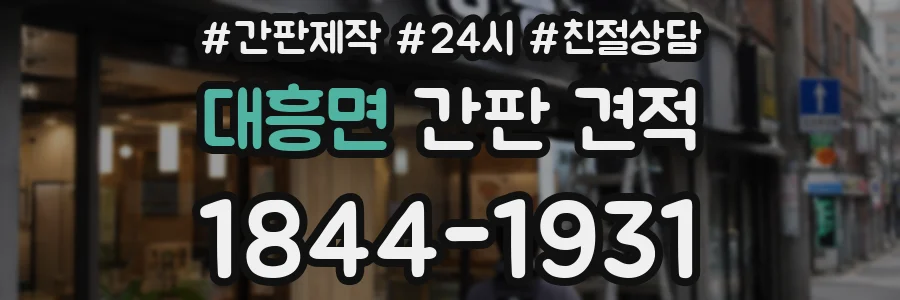 대흥면 간판 견적
