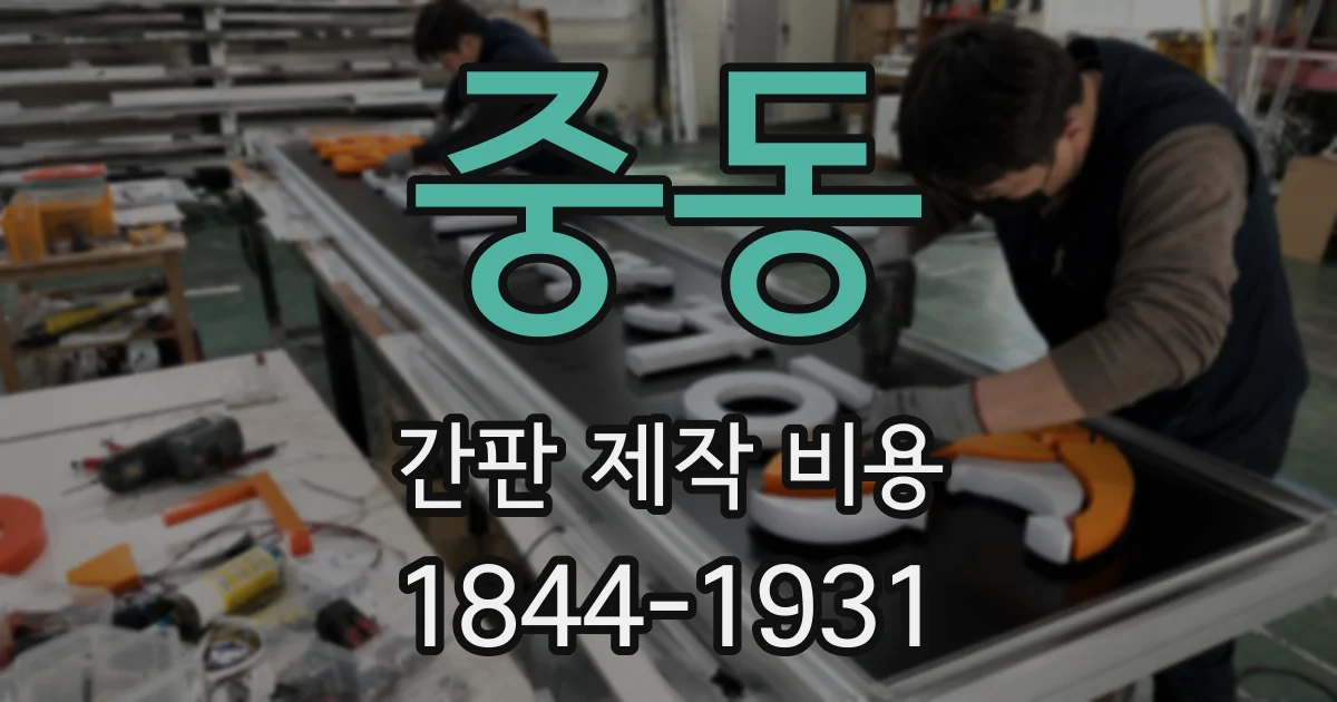 중동 간판 제작 비용