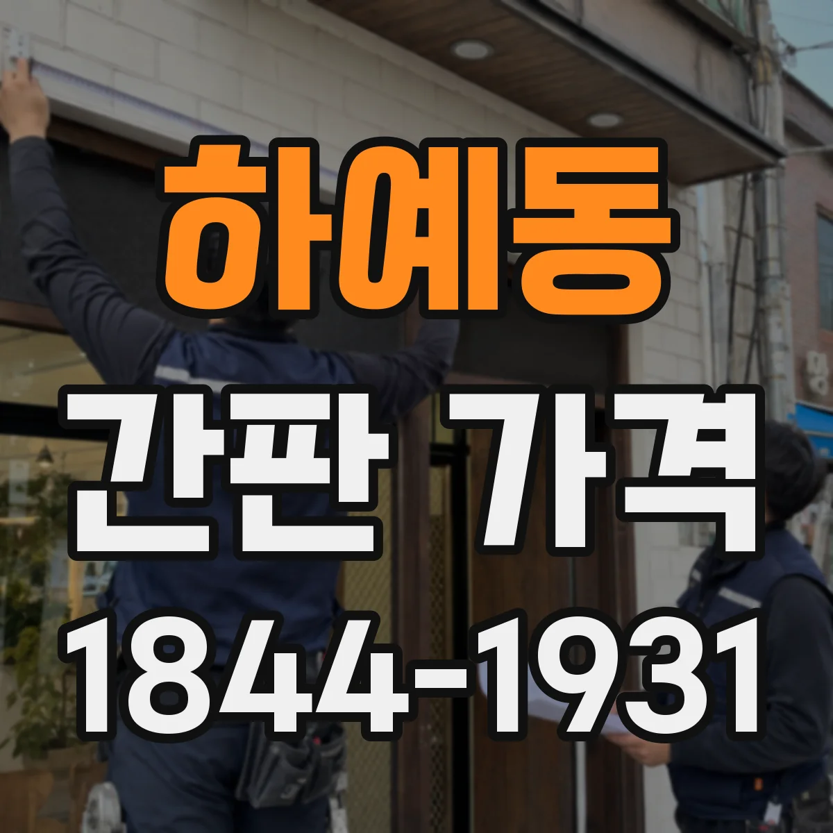 하예동 간판 가격