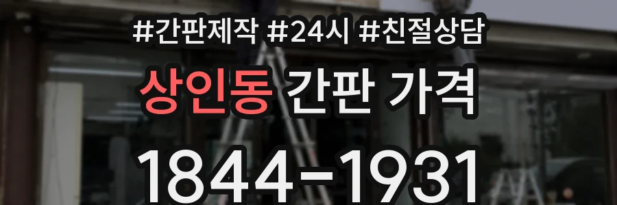 상인동 간판 가격