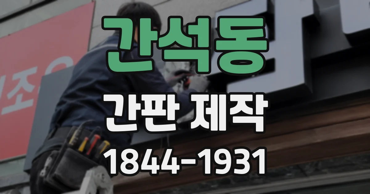 간석동 간판 제작