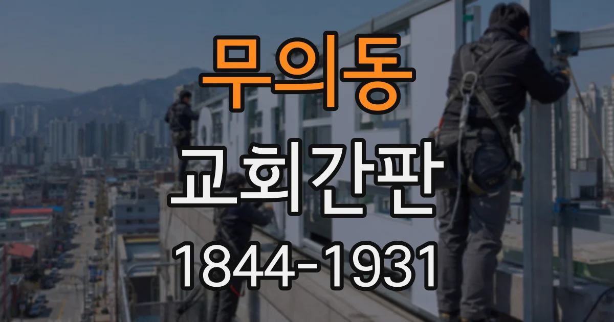 무의동 교회간판