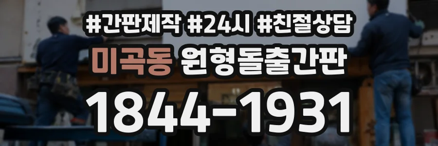 미곡동 원형돌출간판 상담 전화 1844-1931
