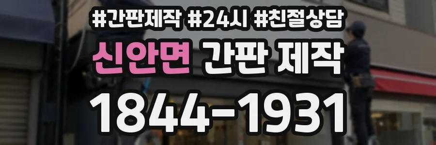 신안면 간판 제작