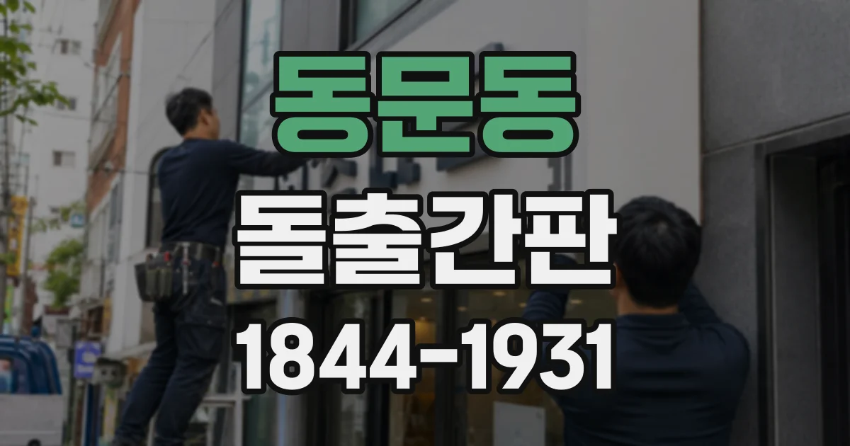 동문동 돌출간판