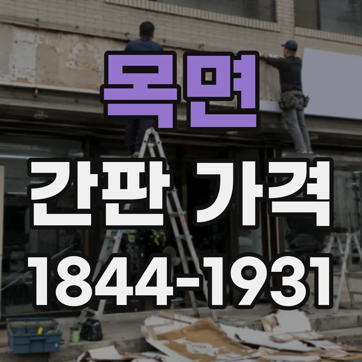 목면 간판 가격