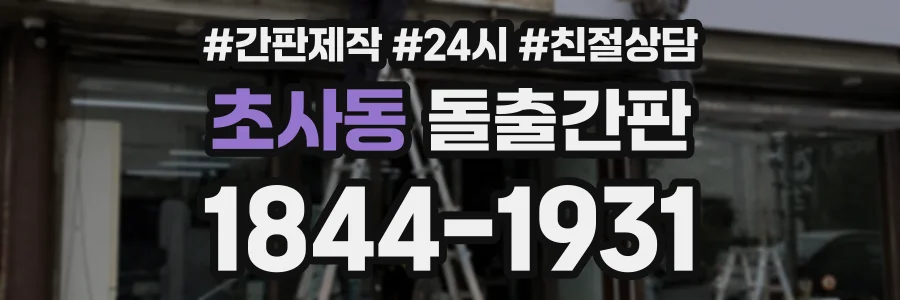 초사동 돌출간판 상담 전화 1844-1931