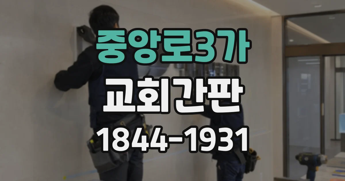 중앙로3가 교회간판