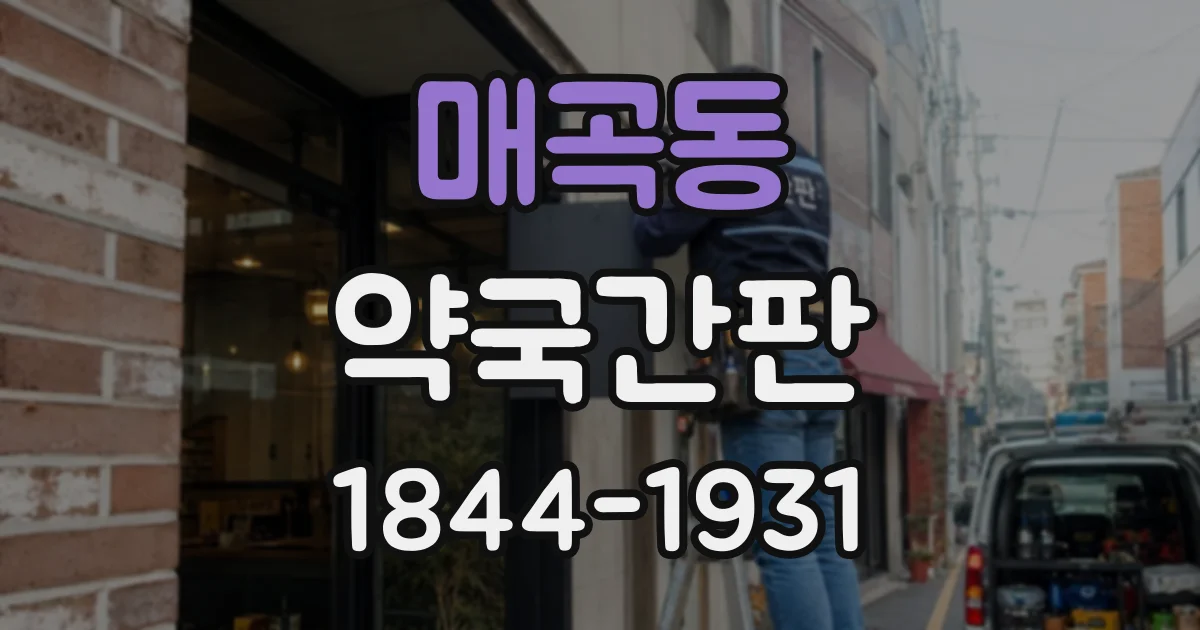 매곡동 약국간판