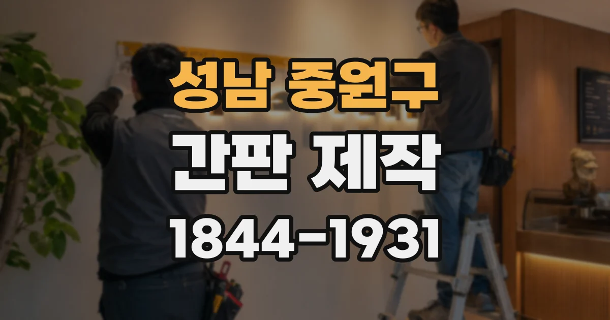 성남 중원구 간판 제작
