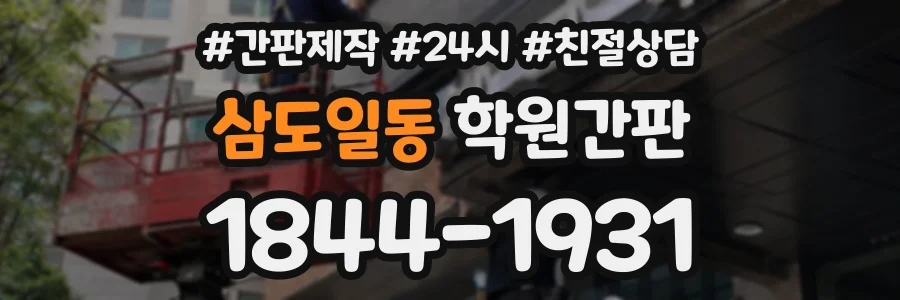 삼도일동 학원간판 상담 전화 1844-1931