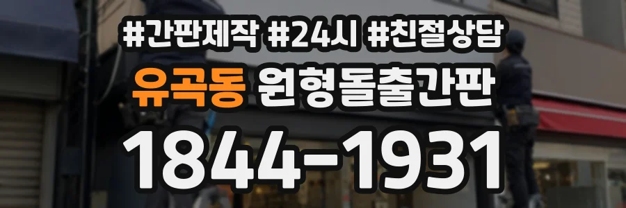 유곡동 원형돌출간판 상담 전화 1844-1931