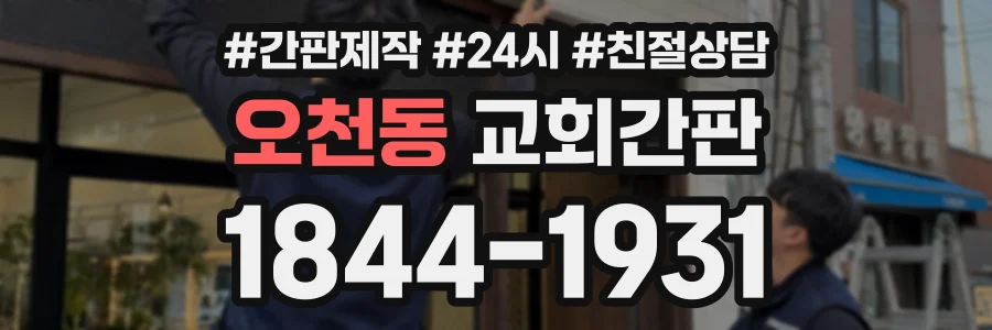 오천동 교회간판 상담 전화 1844-1931