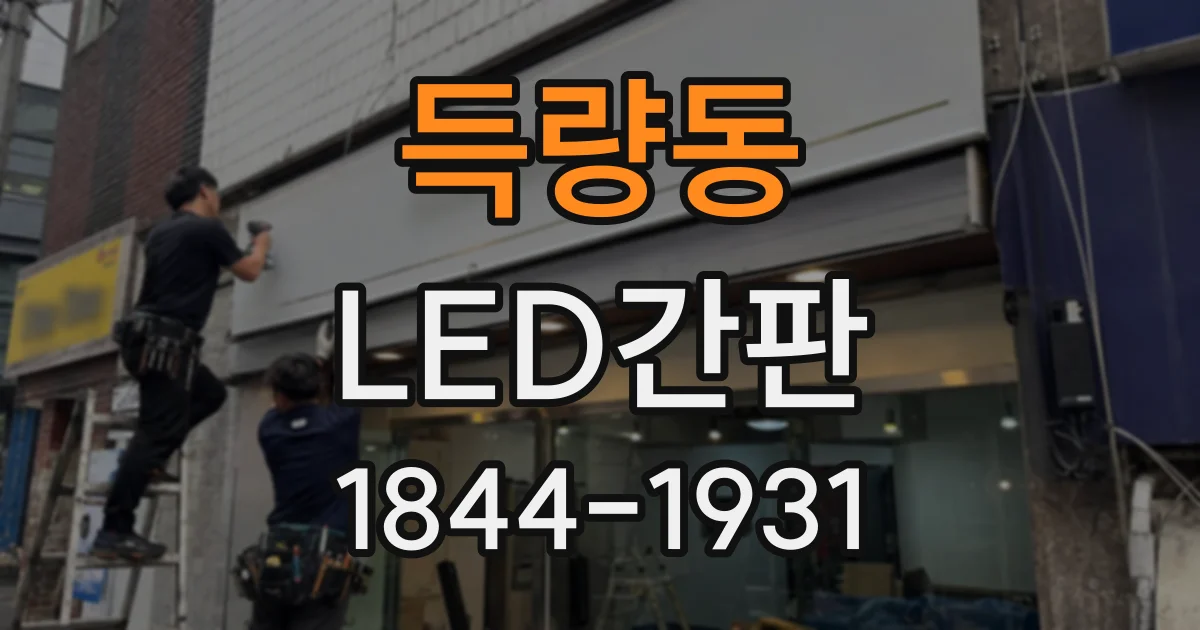 득량동 LED간판