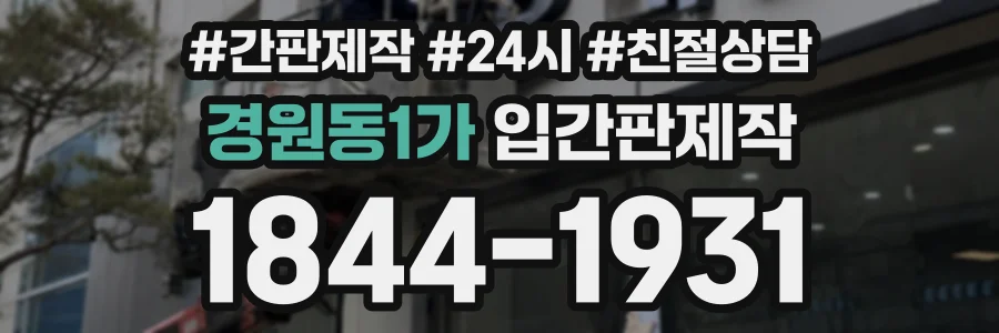 경원동1가 입간판제작 상담 전화 1844-1931