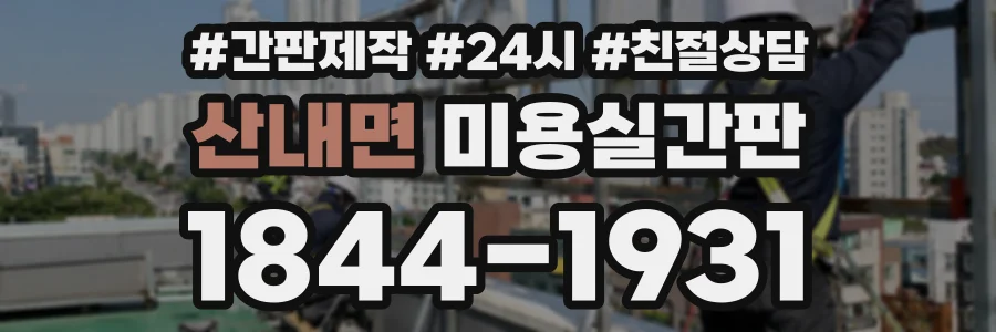 산내면 미용실간판 상담 전화 1844-1931