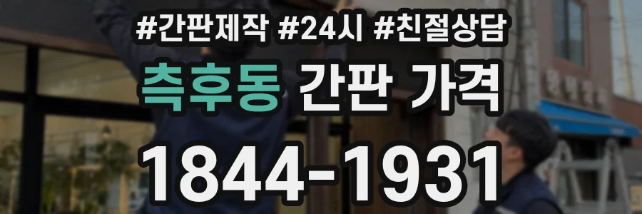 측후동 간판 가격