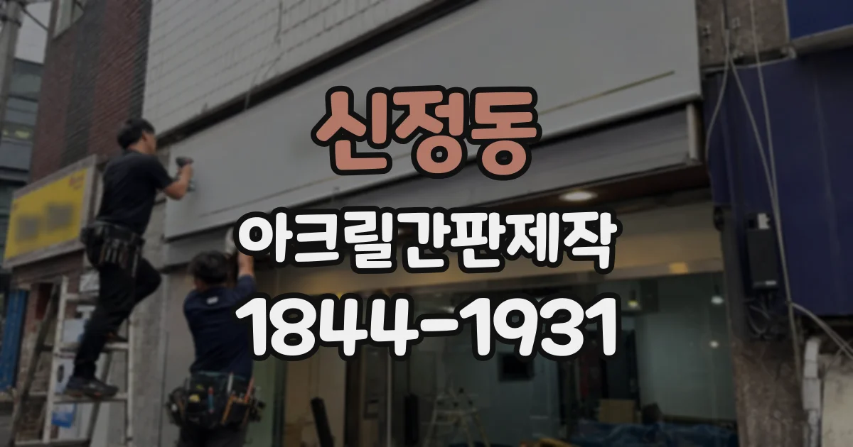 신정동 아크릴간판제작