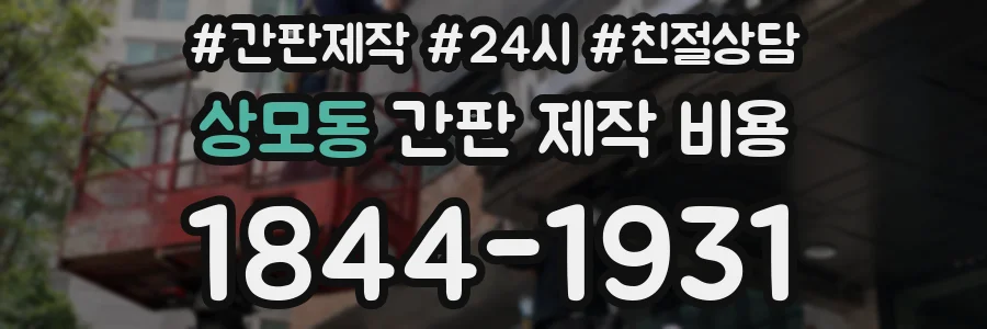 상모동 간판 제작 비용