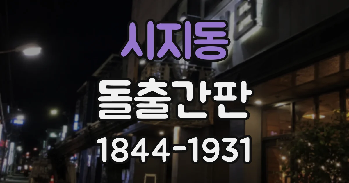 시지동 돌출간판