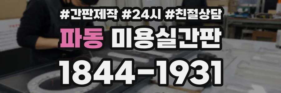파동 미용실간판 상담 전화 1844-1931