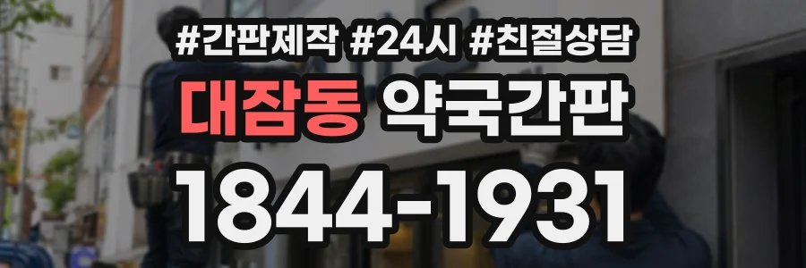 대잠동 약국간판 상담 전화 1844-1931