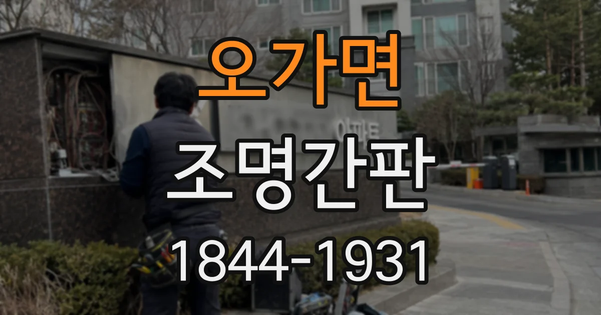 오가면 조명간판