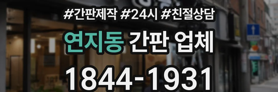 연지동 간판 업체
