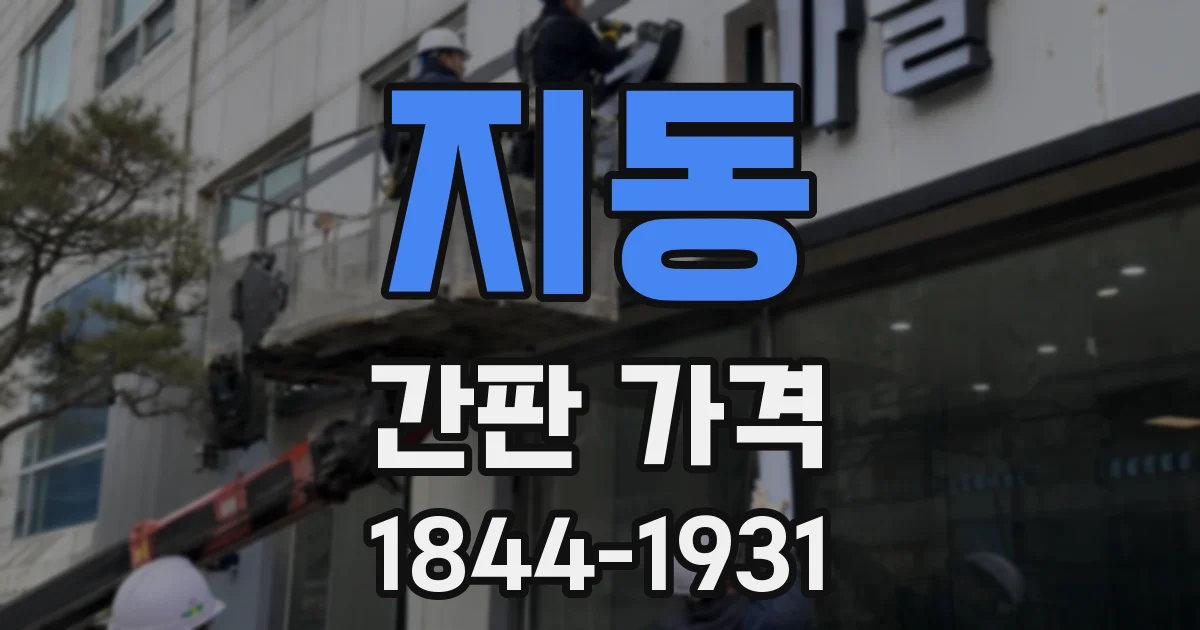 지동 간판 가격