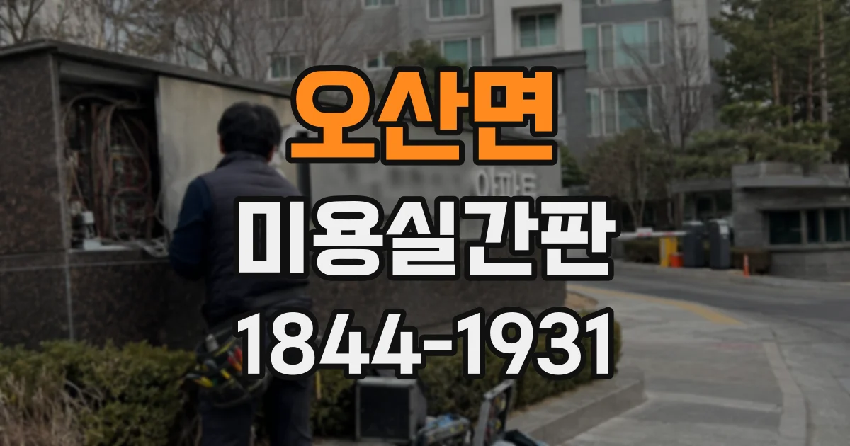 오산면 미용실간판