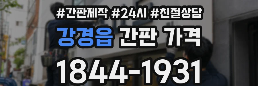 강경읍 간판 가격