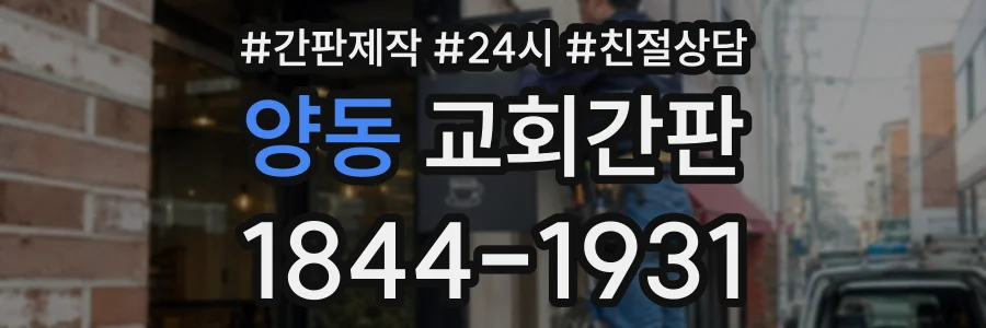 양동 교회간판 상담 전화 1844-1931