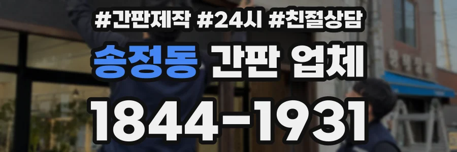 송정동 간판 업체