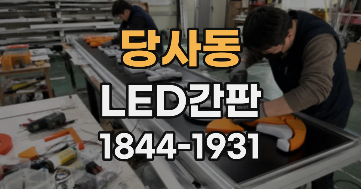 당사동 LED간판