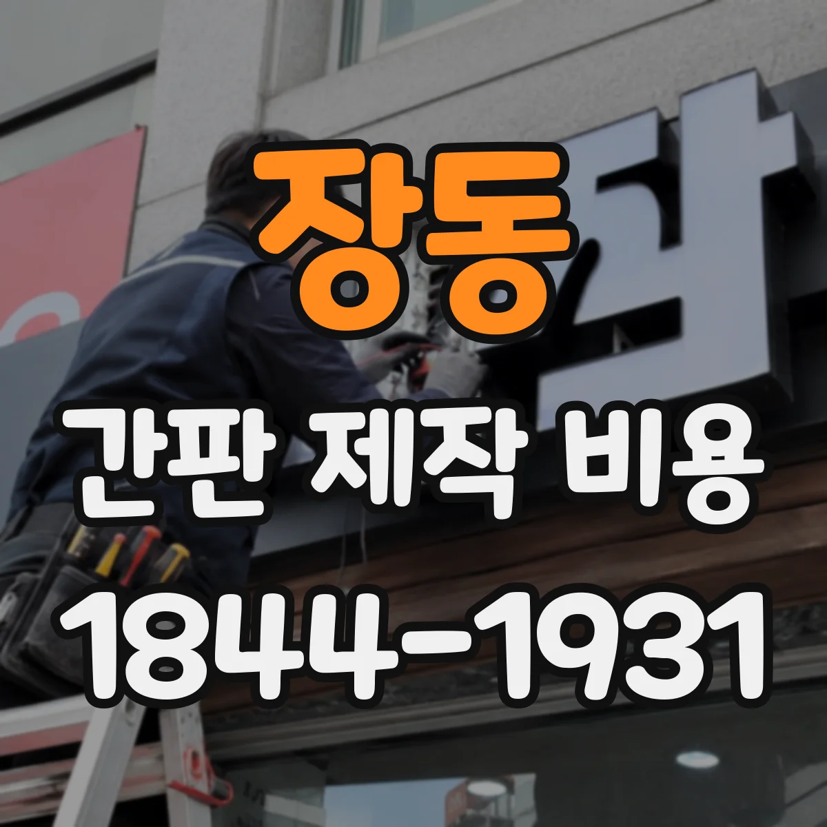 장동 간판 제작 비용