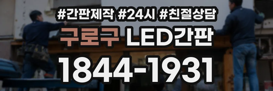 구로구 LED간판 상담 전화 1844-1931