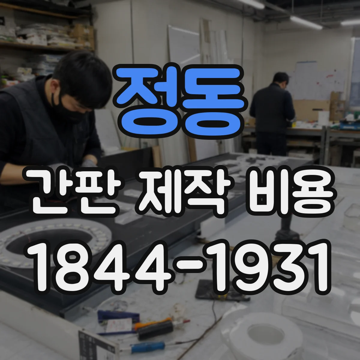 정동 간판 제작 비용