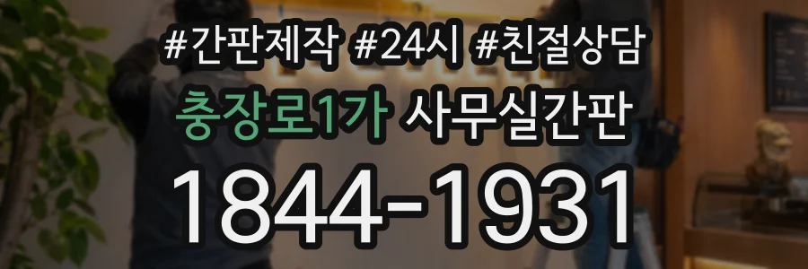 충장로1가 사무실간판 상담 전화 1844-1931