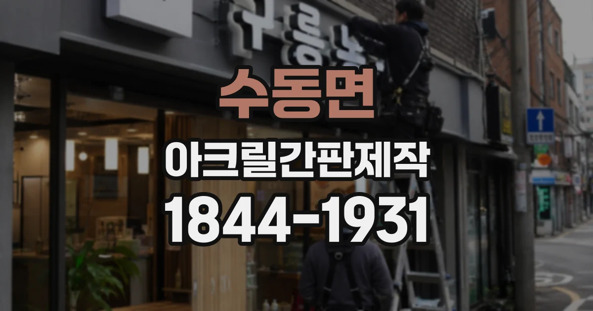 수동면 아크릴간판제작