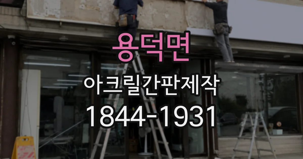 용덕면 아크릴간판제작