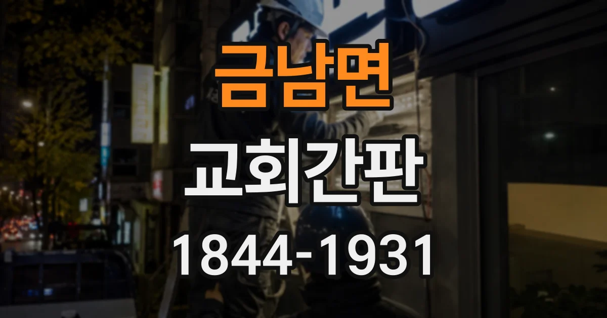 금남면 교회간판