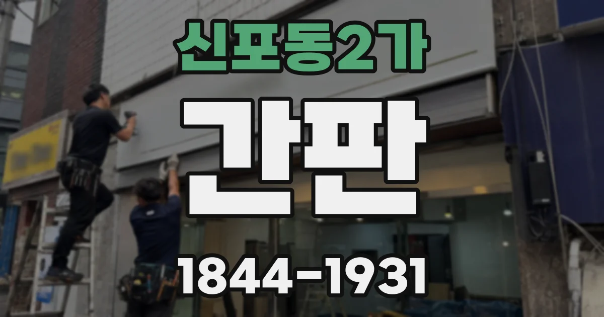 신포동2가 간판