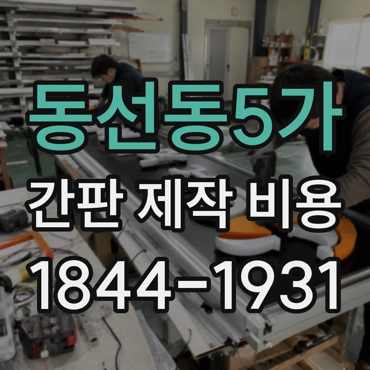 동선동5가 간판 제작 비용