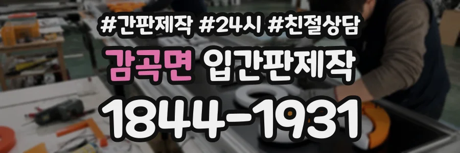 감곡면 입간판제작 상담 전화 1844-1931